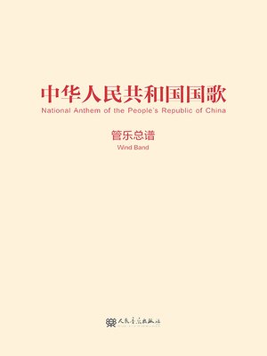 cover image of 中华人民共和国国歌.管乐总谱